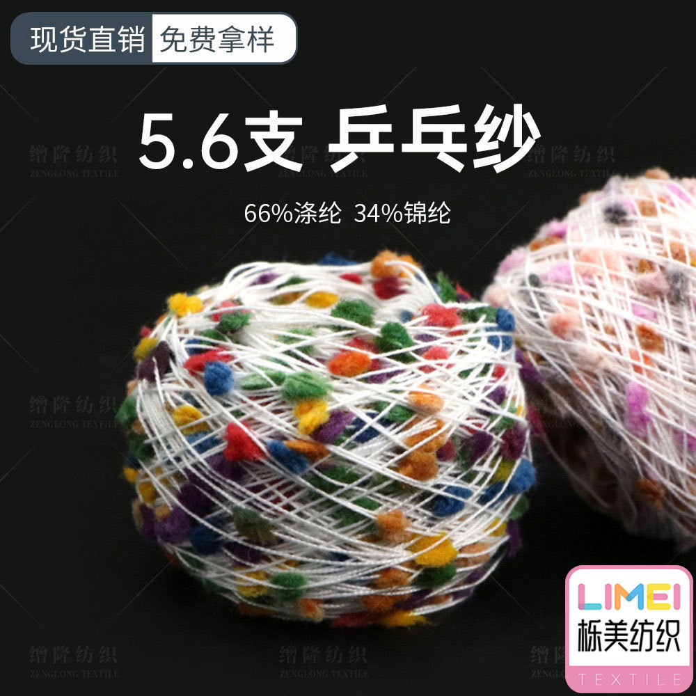 栎美 5.6支乒乓纱球球纱段染纱线 特种纱花式纱 66%涤纶34%锦纶
