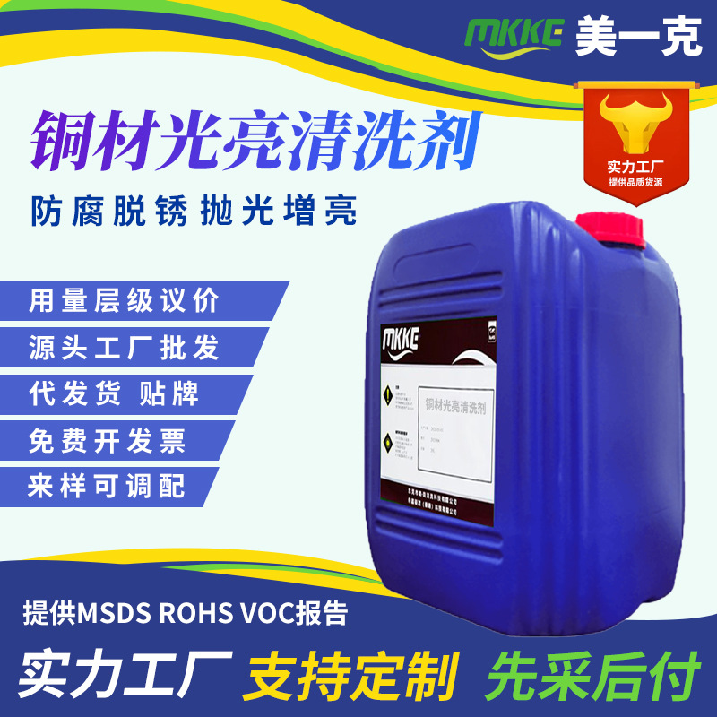 铜材氧化清洗剂光亮剂黄铜紫铜材除油抛光剂翻新铜管氧化皮清洗液