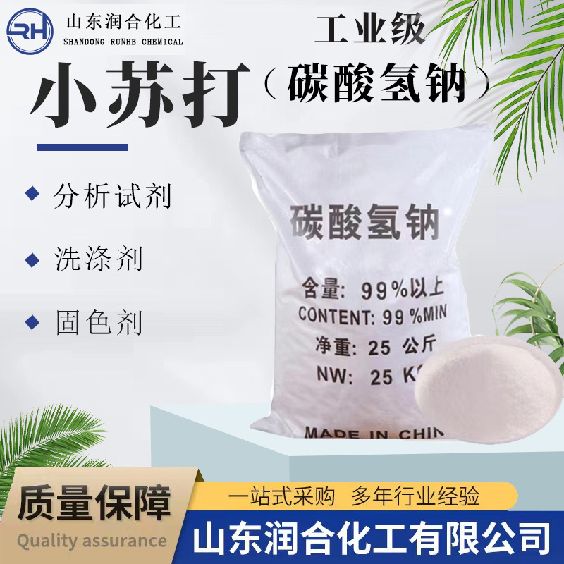 厂家批发小苏打 分析试剂 污水处理 洗涤剂 固色剂工业级小苏打