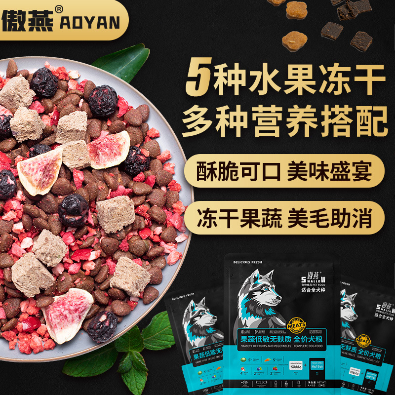 傲燕水果冻干狗粮一件代发成犬幼犬中大小型犬狗粮批发全价代理