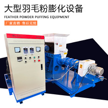 羽毛粉膨化颗粒宠物饲料颗粒机 水产鱼虾蟹饲料颗粒膨化机