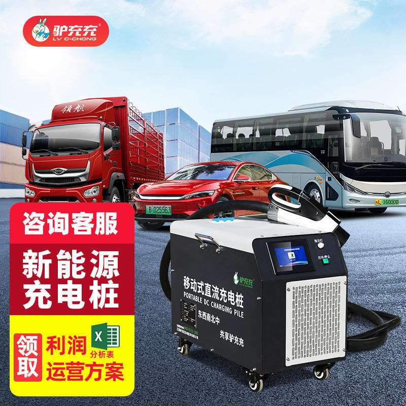 驴充充新能源电动汽车直流充电桩40kw货车大巴车轻卡通用