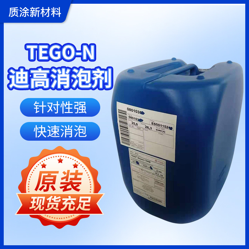 迪高TEGO-N消泡剂  溶剂型色漆UV辐射固化印刷油墨环氧类涂料抑泡