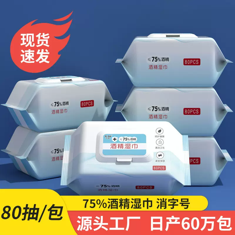 75度酒精湿巾大包80片装一次卫生消毒杀菌湿纸巾现货大量批发工厂