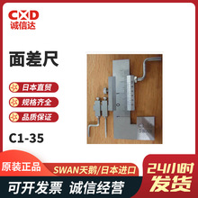 日本原装SWAN天鹅段差尺原装C1-35 C1-35D C1-50 C1-50D面差尺