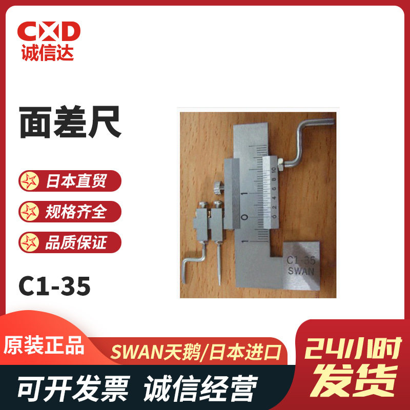 日本原装SWAN天鹅段差尺原装C1-35 C1-35D C1-50 C1-50D面差尺