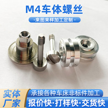 定 制厂家M4车体螺丝cnc数控自动车床机加工非标不锈钢汽车零配件
