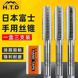 日本HTD富士手用直槽丝攻丝锥三支套装碳钢铜铝镁合金专用M2-M30