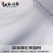 现货20D锦纶美国网婚纱婚庆TUTU裙童装伴手礼头饰装饰特美瑞士网