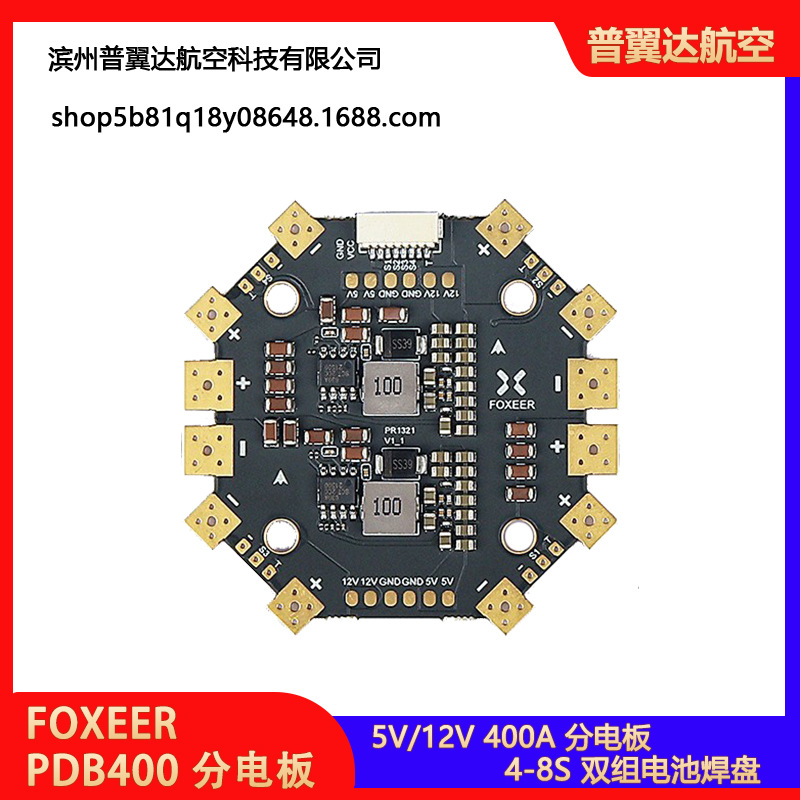FOXEER 400A 4-8S PDB 分电板 5V/12V
