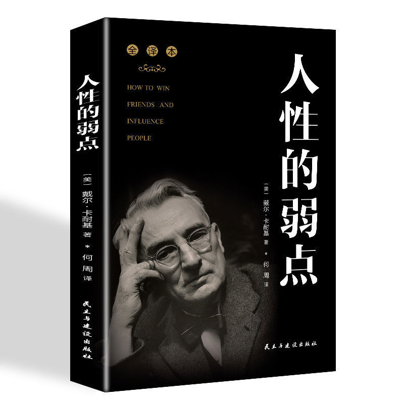 人性的弱点正版人际交往心理学卡耐基全集全套沟通技巧单本成功书