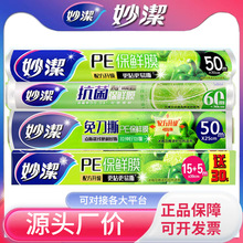 妙洁保鲜膜食品级家用PE点断式一次性耐高温冰箱冷藏厨房用品批发