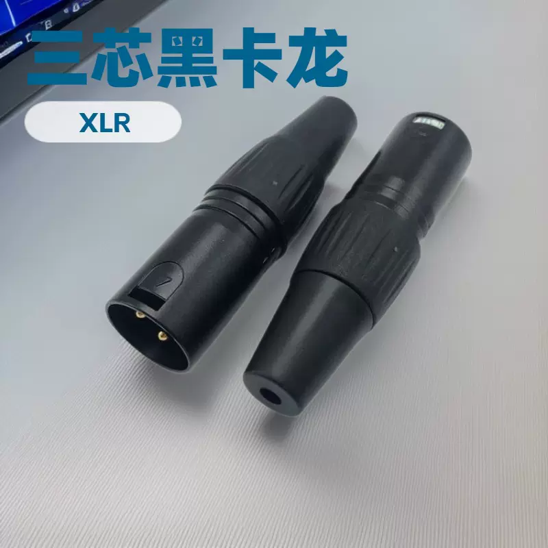 3芯黑卡侬公头 调音台插头三芯XLR话筒卡龙公头 铜针