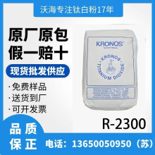 钛白粉KRONOS德国康诺斯钛白粉 2300油墨PCB板漆墨 水专用钛