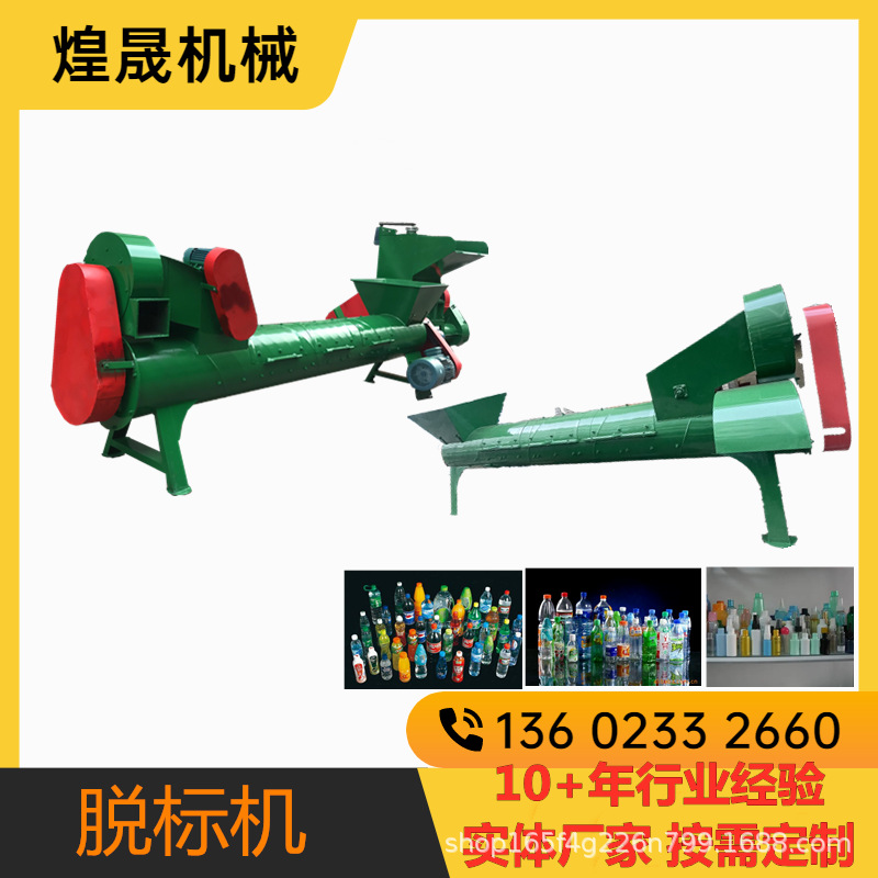 莆田仙游矿泉水瓶剥纸机 无锡市饮料瓶脱标机 厂家直销 价格优惠