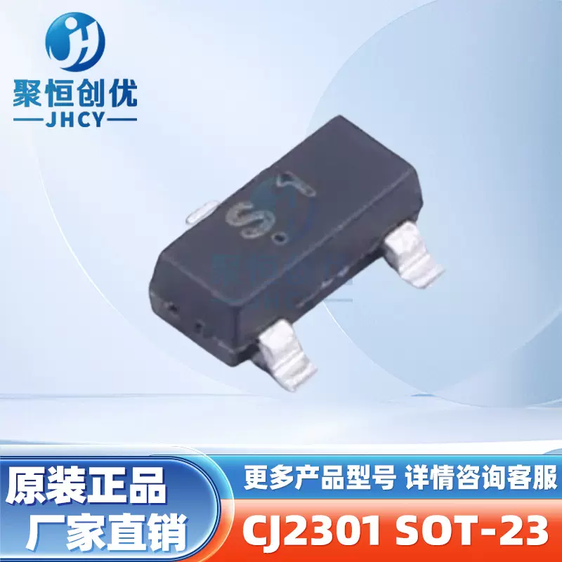 CJ2301 封装SOT-23 丝印S12301 P沟道 MOS场效应晶体管 全新原装