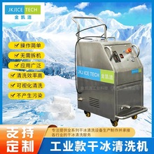 JKJ ICE TECH金凯洁顽固污垢智能干冰模具清洗机