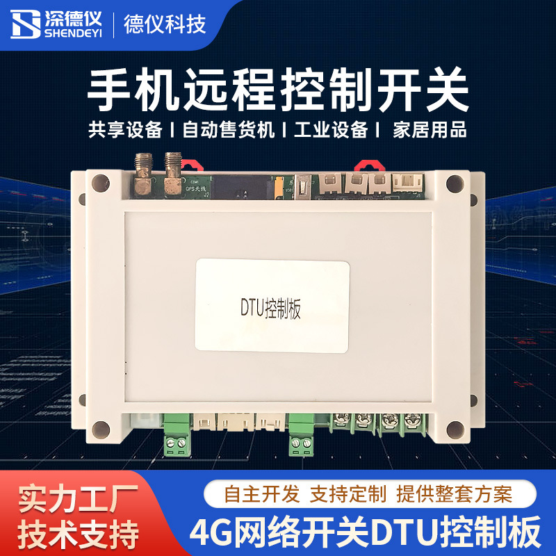 4G远程控制开关DTU控制板 智能无人玩具游乐共享设备远程数传定位