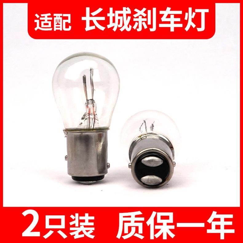 Suitable for Haval brake lights H6 H2 H2S H1 H4 H3H5 F5 M6 Great Wall M4 C30 rear tail light bulbs