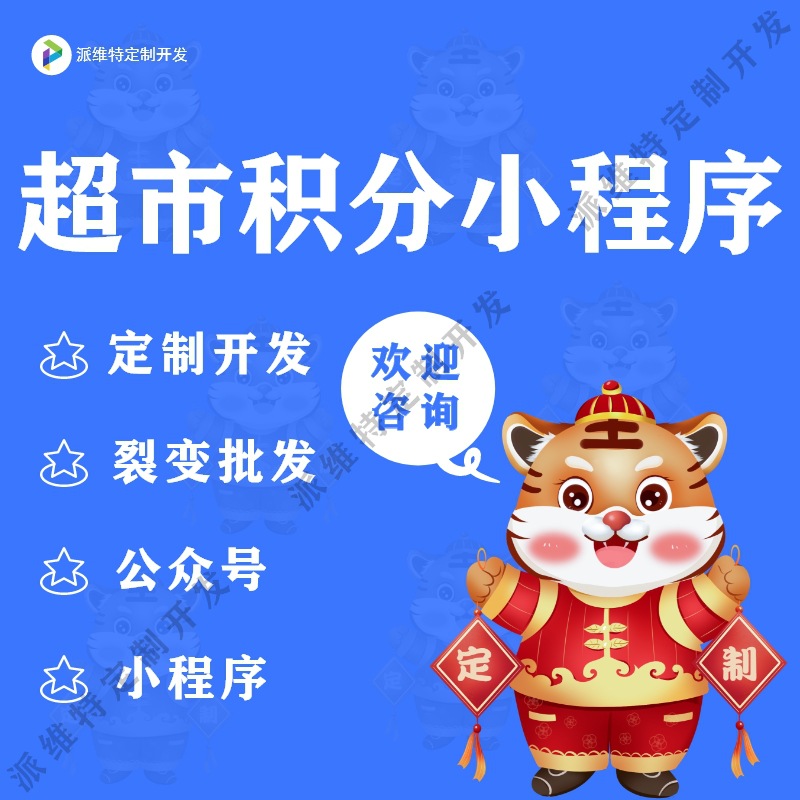 超市积分小程序开发便利店商城系统建设商场拼团公众号开发