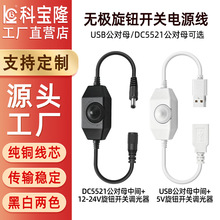 dc5521无极旋钮开关电源线LED单色线上旋钮调光器usb公对母电源线