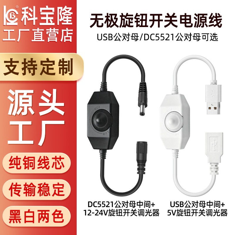 dc5521无极旋钮开关电源线LED单色线上旋钮调光器usb公对母电源线