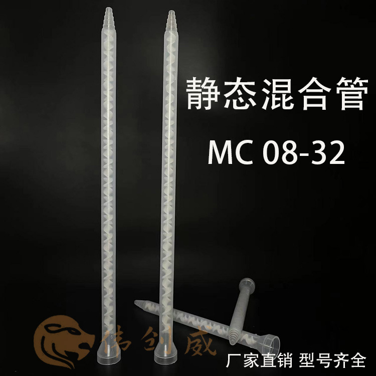 MC08-32 AB搅拌管螺旋管点胶嘴 静态混合管双液点胶机混合管 现货
