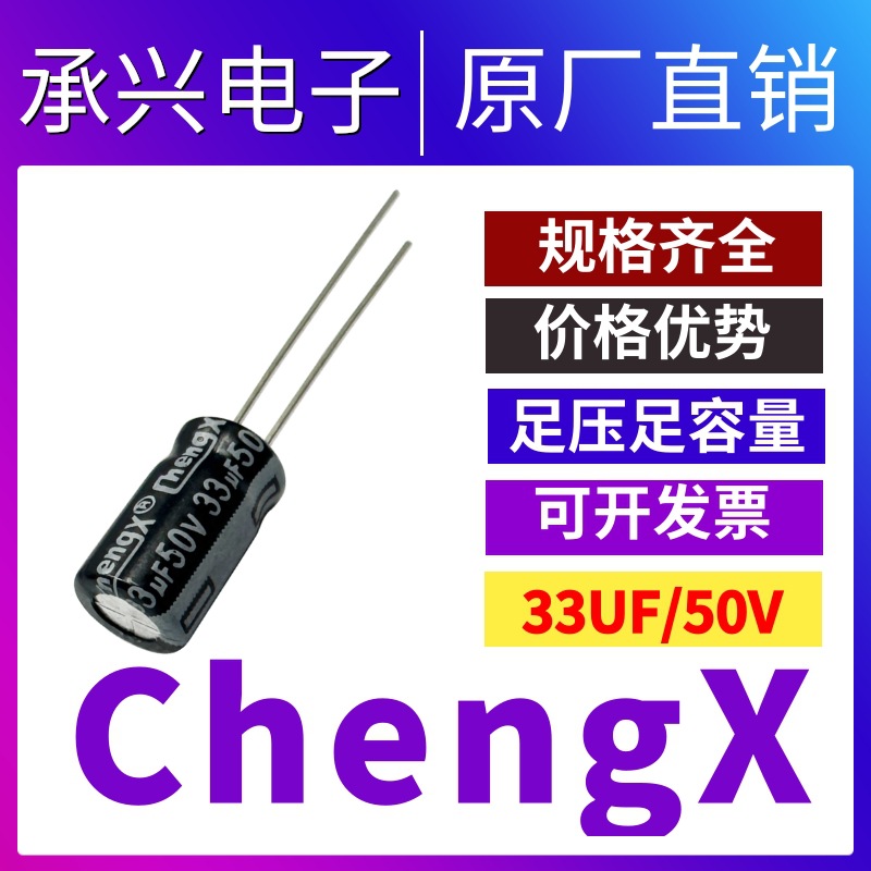 Chengx插件铝电解电容器33UF/50V现货供应电路板电容50V33UF