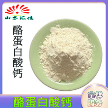 酪蛋白酸钙干酪素 食品级酪朊酸钙现货酪酸钙 量大价优酪蛋白酸钙