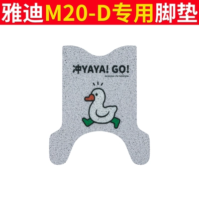 Electric vehicle foot mat Mat Beige Silk Ring Anti-slip - yadi-m20-d-duck