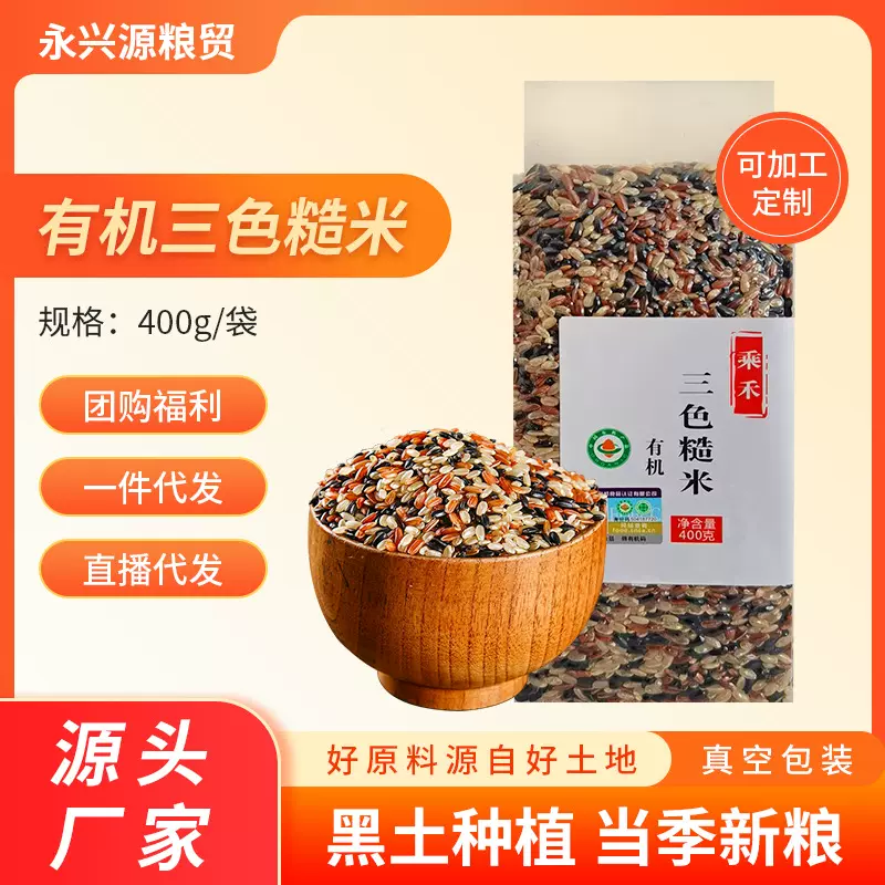 有机三色糙米新米400g*3包东北粗粮散装批发五谷杂粮组合糙米饭