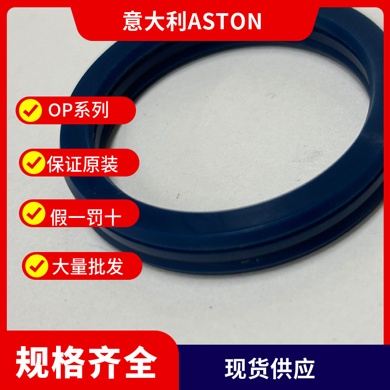 意大利   ASTON  OP密封圈    只做原装 假一罚十进口哑铃圈