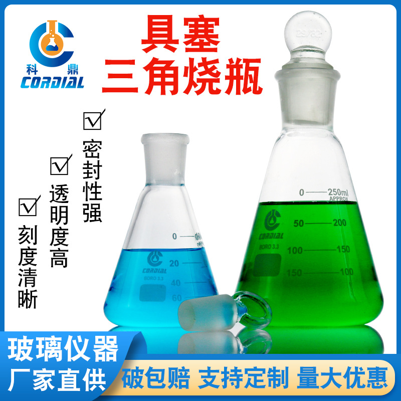 1122 科鼎出口型具塞三角烧瓶玻璃磨口锥形瓶耐高温化学实验器材