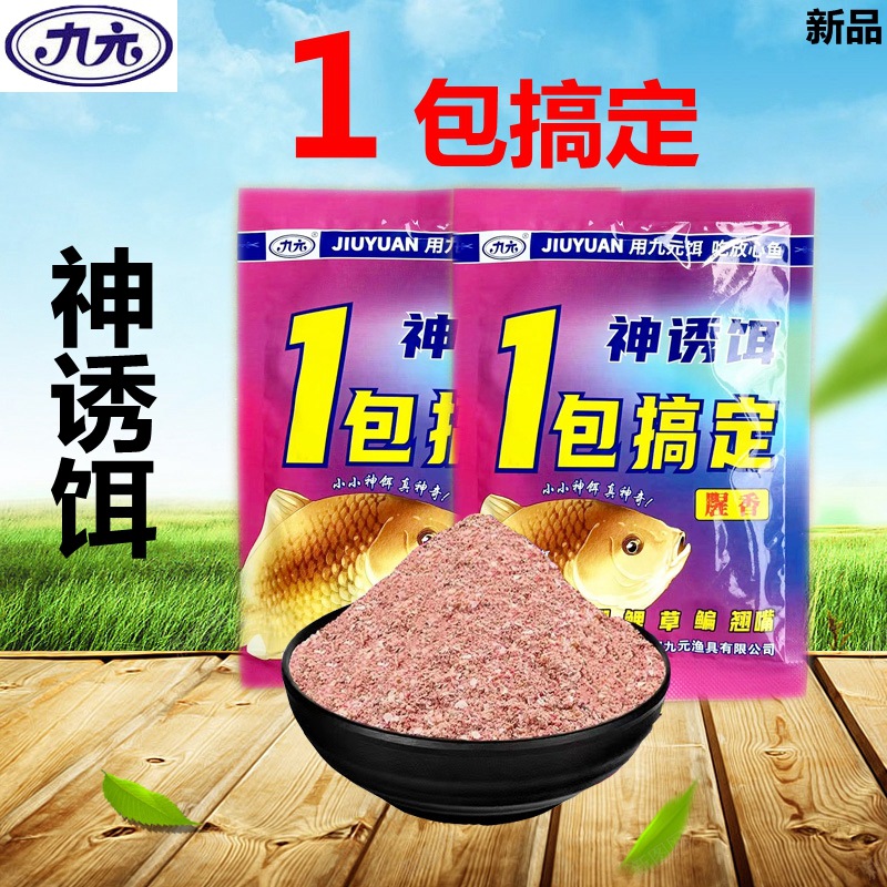 九元鱼饵神诱饵一包搞定腥香野钓鲫鲤草鳊翘嘴饵料一杯搞定钓鱼食