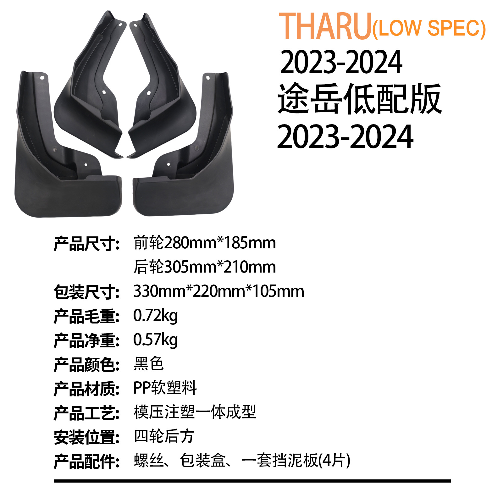 Suitable for Volkswagen Tharu (Low Spec) Low Configuration 2023-2024 Export Cross-Border Car Fenders