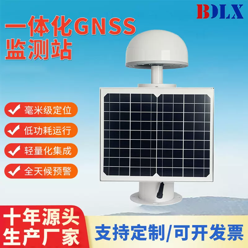 一体化GNSS监测站北斗GPS地质灾害位移测量监测仪精准农业监测站