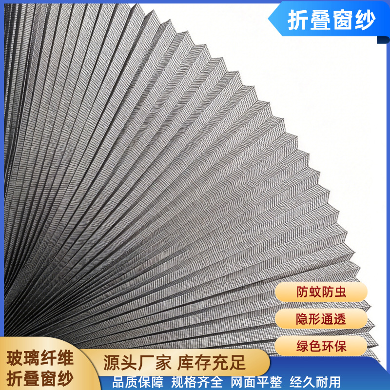 灰色玻璃纤维网 折叠纱网 无轨门窗使用 耐老化 防蚊 防虫 通风
