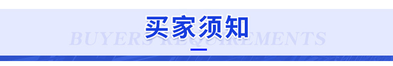 2.14买家须知.jpg