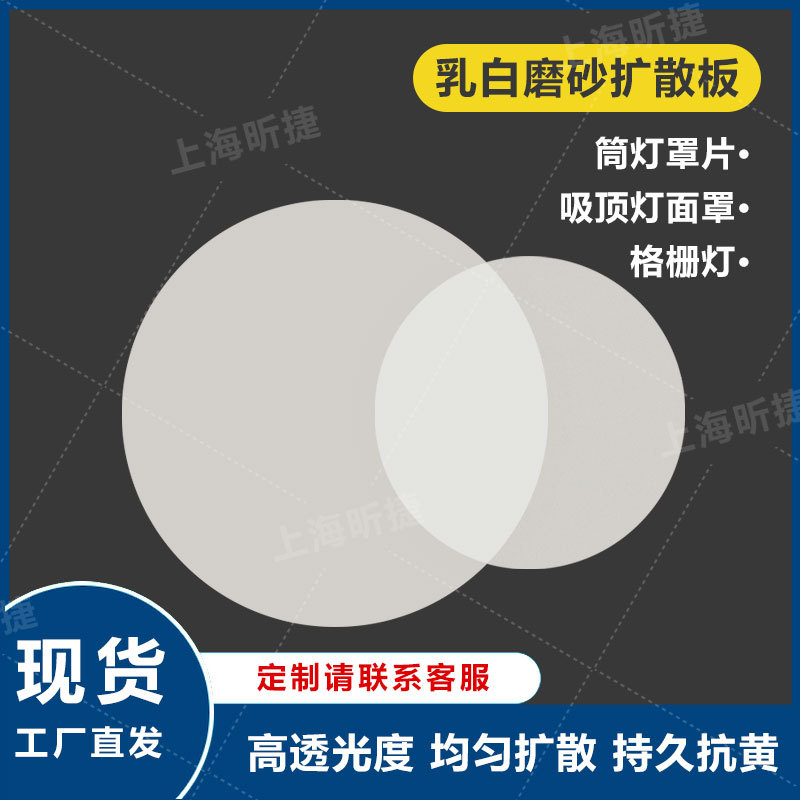 上海1mmPC扩散板1mm磨砂扩散板扩散板价格磨砂PC匀光材料圆片灯罩