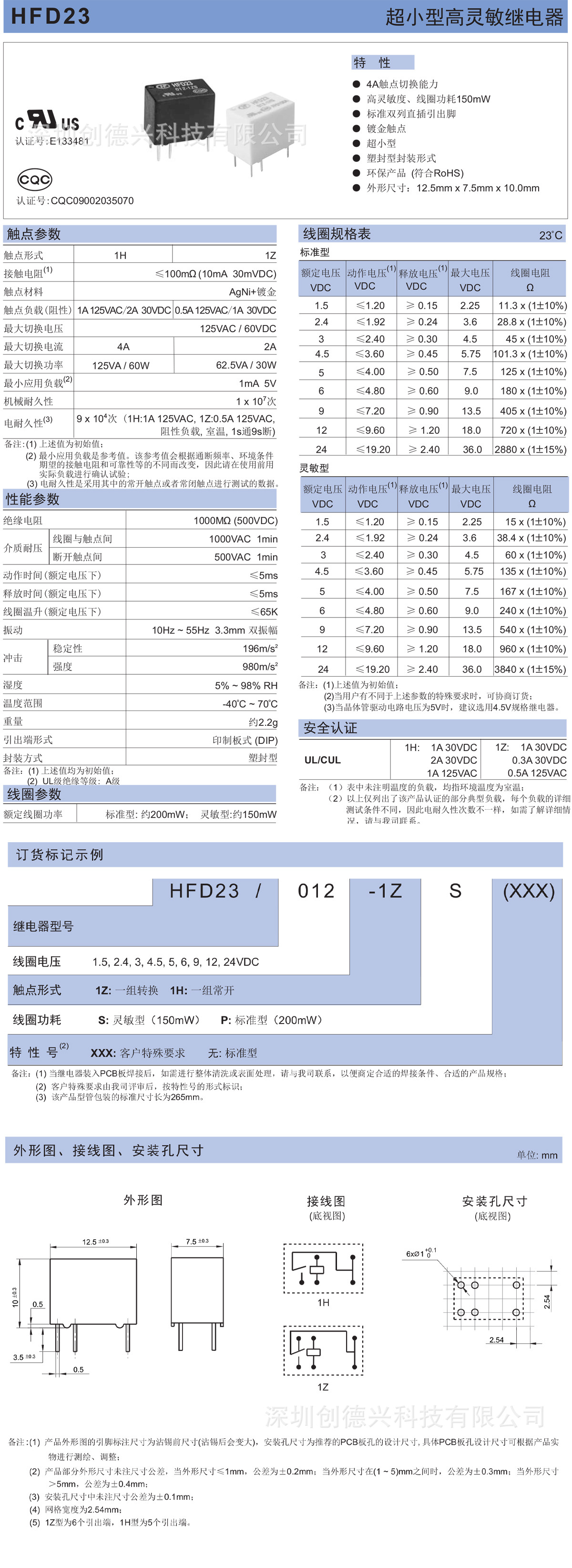 深圳创德兴科技批发代理销售宏发继电器HFD23
