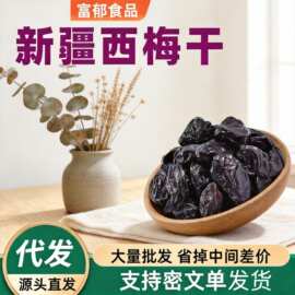 新疆特产西梅干梅子零食袋装批发非腌制酸甜乌梅子干代发休闲零食