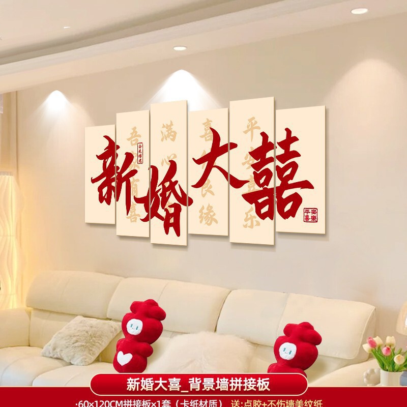 婚房布置套装男方女方新房卧室客厅背景墙砖石喜字墙贴婚庆用品|undefined