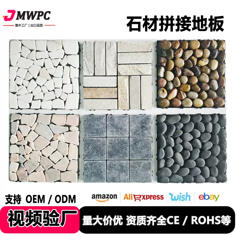 户外雨花石人造草坪花园露台阳台塑木地板 DIY塑木石头拼接地板