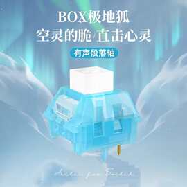 现货批发跨境凯华KAILH极地狐轴体BOX按键开关机械键盘有声段落轴