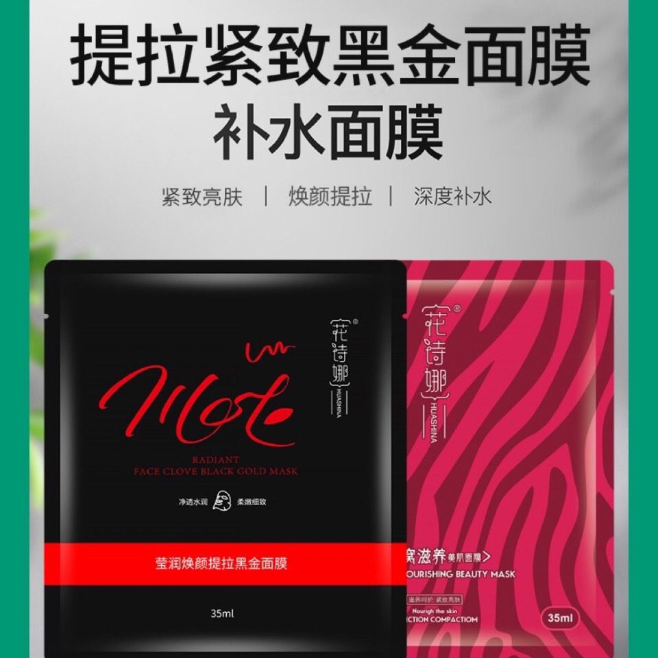 花诗娜面膜燕窝滋养美肌面膜补水清洁保湿深层提亮肤色花诗娜黑膜