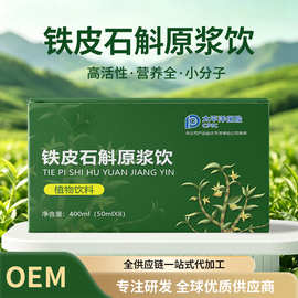 铁皮石斛原浆浓缩饮霍山石斛汁鲜榨冷萃口服液植物饮料源头工厂