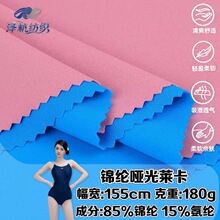厂家现货40D锦纶哑光莱卡泳衣面料 锦氨弹力尼龙面料瑜伽凉感面料