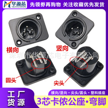 弯脚3芯塑料卡侬插座卡龙公头卡农座调音台音响喇叭话筒母座接头