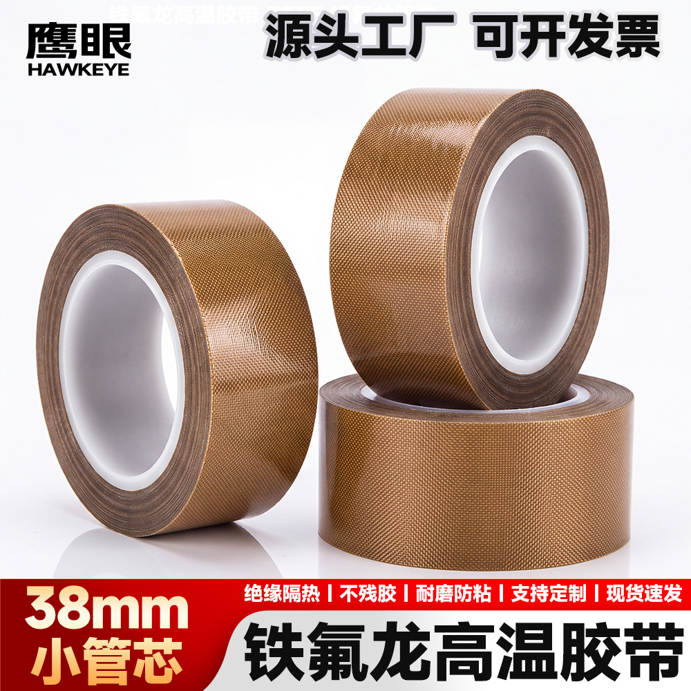 铁氟龙胶带小管芯38mm耐高温防静电PTFE胶布封口机特氟龙高温胶带