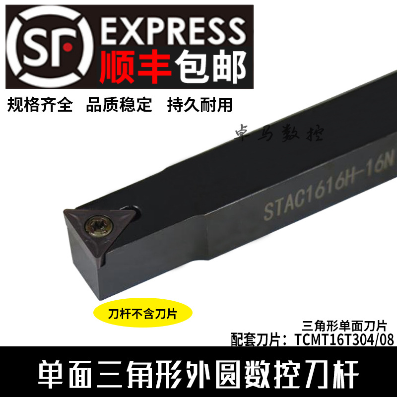 数控外圆车刀刀杆螺钉式装三角TC刀片刀粒STAC1616H-16N